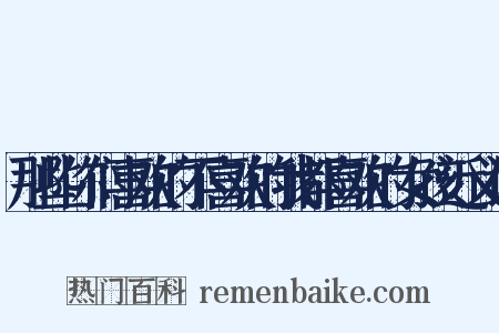 那些你们喜欢的不喜欢的我都喜欢的女孩近义词是什么意思的图片